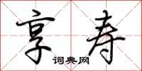 荆霄鹏享寿行书怎么写