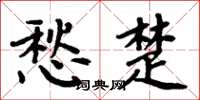 周炳元愁楚楷书怎么写