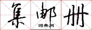 钱沛云集邮册行书怎么写