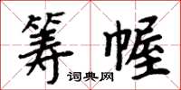 周炳元筹幄楷书怎么写