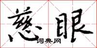 周炳元慈眼楷书怎么写
