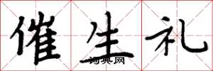 周炳元催生礼楷书怎么写