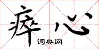 周炳元瘁心楷书怎么写