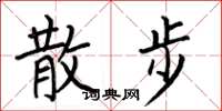 何伯昌散步楷书怎么写
