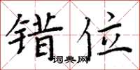 周炳元错位楷书怎么写