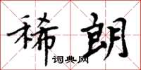 周炳元稀朗楷书怎么写