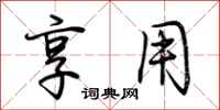 荆霄鹏享用行书怎么写