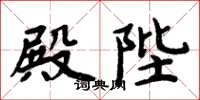 周炳元殿陛楷书怎么写