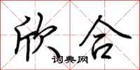 荆霄鹏欣合行书怎么写