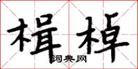 周炳元楫棹楷书怎么写