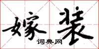 周炳元嫁装楷书怎么写