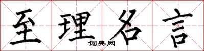 何伯昌至理名言楷书怎么写