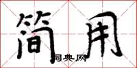 周炳元简用楷书怎么写