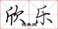 荆霄鹏欣乐行书怎么写