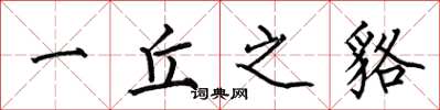 何伯昌一丘之貉楷书怎么写