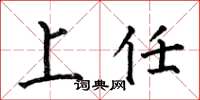 何伯昌上任楷书怎么写
