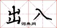 何伯昌出入楷书怎么写