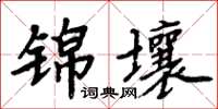 周炳元锦壤楷书怎么写