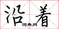 何伯昌沿着楷书怎么写