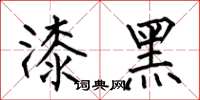 何伯昌漆黑楷书怎么写