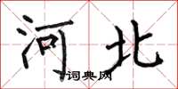 何伯昌河北楷书怎么写