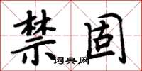 周炳元禁固楷书怎么写