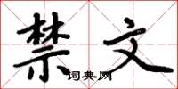 周炳元禁文楷书怎么写