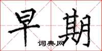 何伯昌早期楷书怎么写