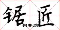 周炳元锯匠楷书怎么写