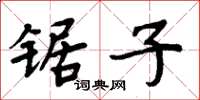 周炳元锯子楷书怎么写