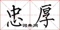 何伯昌忠厚楷书怎么写