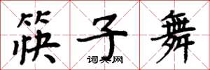 周炳元筷子舞楷书怎么写