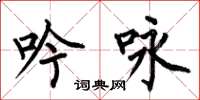 何伯昌吟咏楷书怎么写