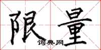 何伯昌限量楷书怎么写