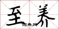 周炳元至养楷书怎么写