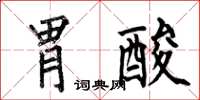 何伯昌胃酸楷书怎么写