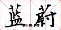 周炳元蓝蔚楷书怎么写