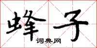 周炳元蜂子楷书怎么写
