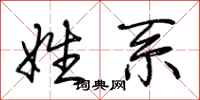荆霄鹏姓系行书怎么写