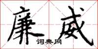 周炳元廉威楷书怎么写