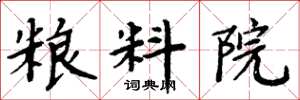 周炳元粮料院楷书怎么写