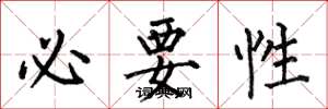 何伯昌必要性楷书怎么写