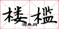 周炳元楼槛楷书怎么写