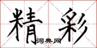 何伯昌精彩楷书怎么写