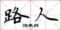 周炳元路人楷书怎么写