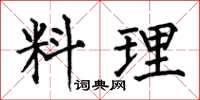 何伯昌料理楷书怎么写