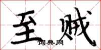 周炳元至贼楷书怎么写
