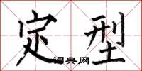 何伯昌定型楷书怎么写
