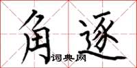 何伯昌角逐楷书怎么写