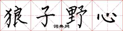 何伯昌狼子野心楷书怎么写